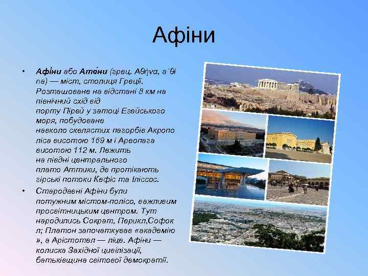 Афіни • • Афі ни або Ате ни (грец. Αθήνα, aˈθi na) — міст,