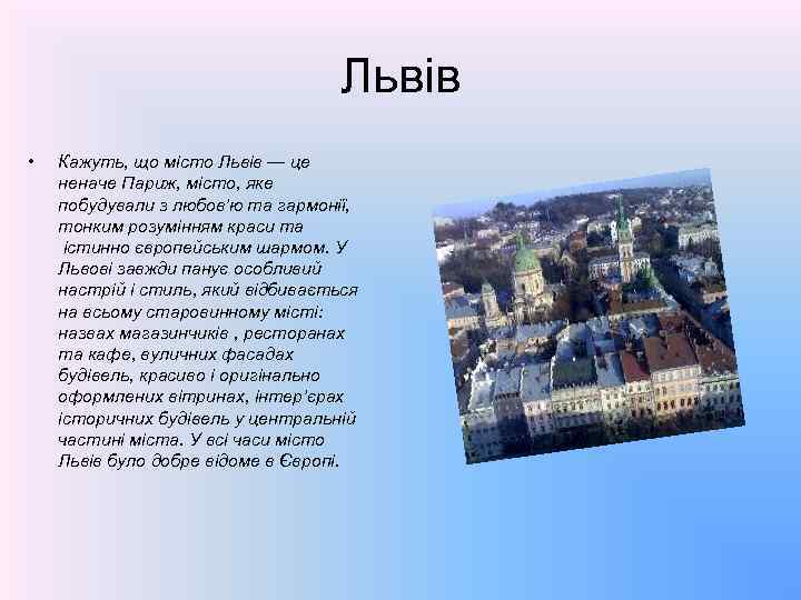 Львів • Кажуть, що місто Львів — це неначе Париж, місто, яке побудували з