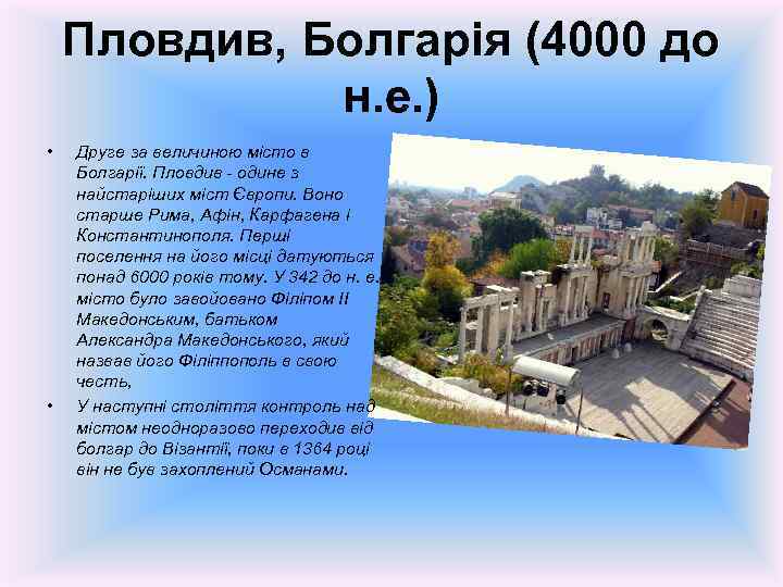 Пловдив, Болгарія (4000 до н. е. ) • • Друге за величиною місто в