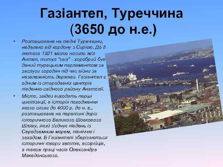 Газіантеп, Туреччина (3650 до н. е. ) • • Розташоване на півдні Туреччини, недалеко