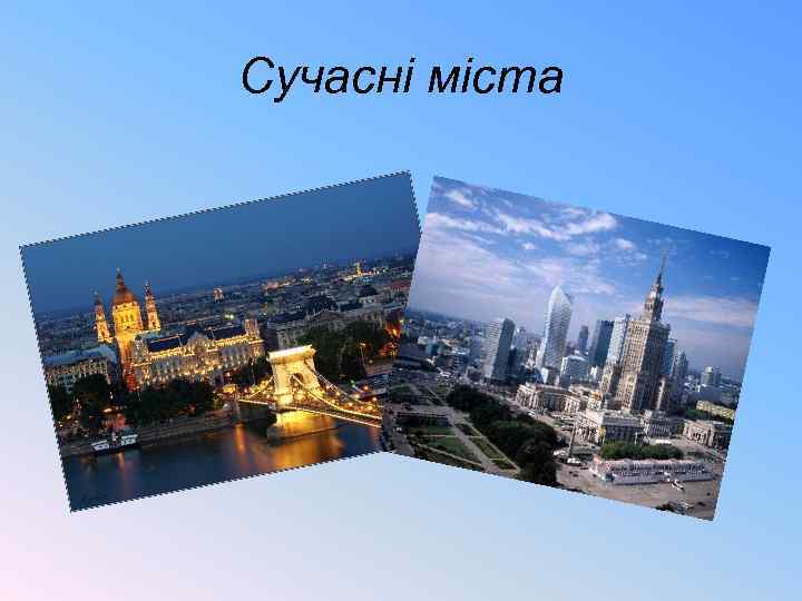Сучасні міста 