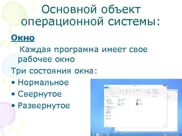 Основной объект операционной системы: Окно Каждая программа имеет свое рабочее окно Три состояния окна: