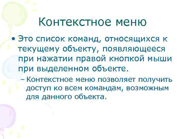 Контекстное меню • Это список команд, относящихся к текущему объекту, появляющееся при нажатии правой