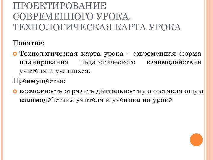 ПРОЕКТИРОВАНИЕ СОВРЕМЕННОГО УРОКА. ТЕХНОЛОГИЧЕСКАЯ КАРТА УРОКА Понятие: Технологическая карта урока современная форма планирования педагогического