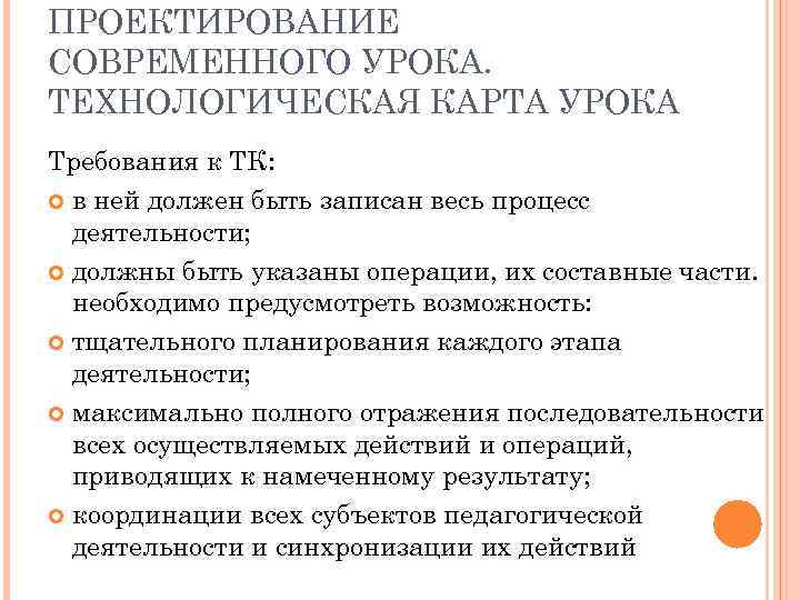 ПРОЕКТИРОВАНИЕ СОВРЕМЕННОГО УРОКА. ТЕХНОЛОГИЧЕСКАЯ КАРТА УРОКА Требования к ТК: в ней должен быть записан