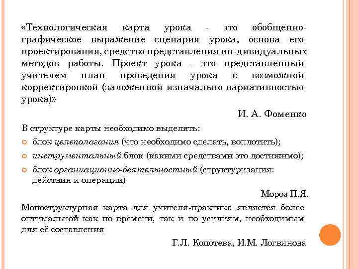  «Технологическая карта урока это обобщенно графическое выражение сценария урока, основа его проектирования, средство