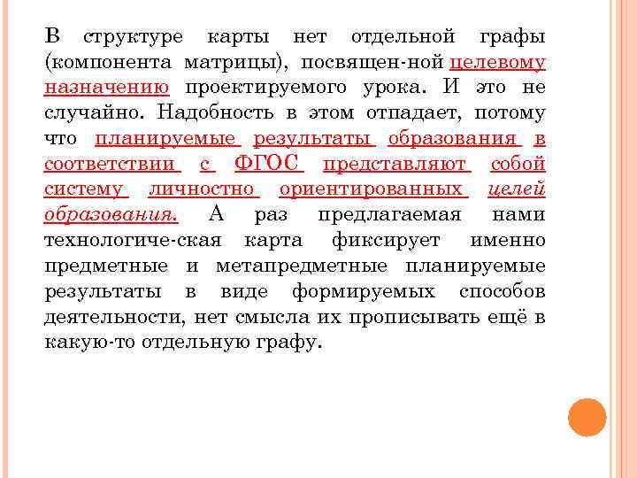 В структуре карты нет отдельной графы (компонента матрицы), посвящен ной целевому назначению проектируемого урока.