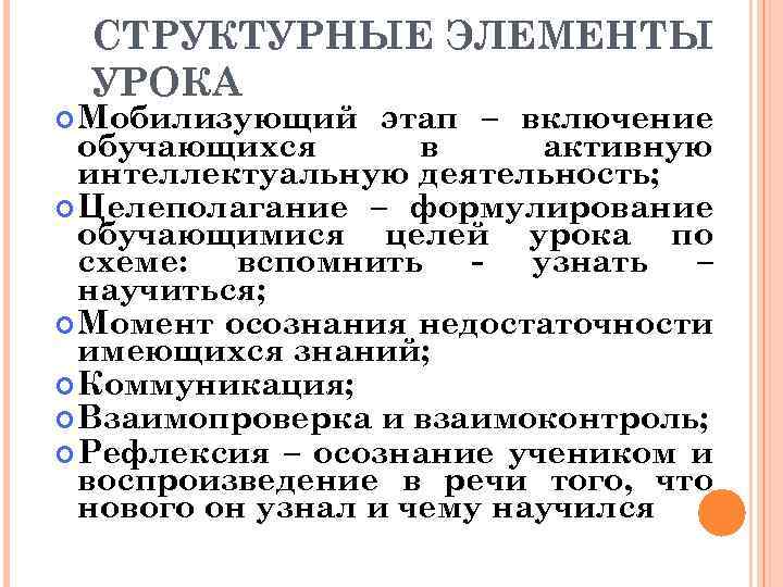 СТРУКТУРНЫЕ ЭЛЕМЕНТЫ УРОКА Мобилизующий этап – включение обучающихся в активную интеллектуальную деятельность; Целеполагание –