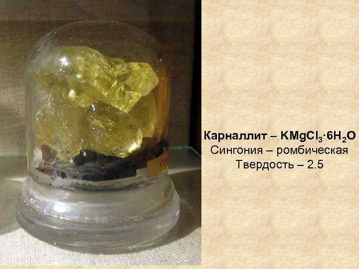 Карналлит – KMg. Cl 3· 6 H 2 O Сингония – ромбическая Твердость –