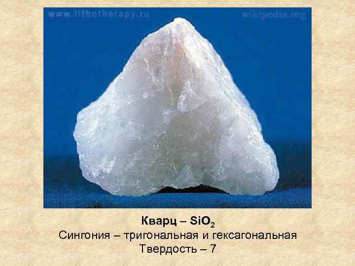 Кварц – Si. O 2 Сингония – тригональная и гексагональная Твердость – 7 