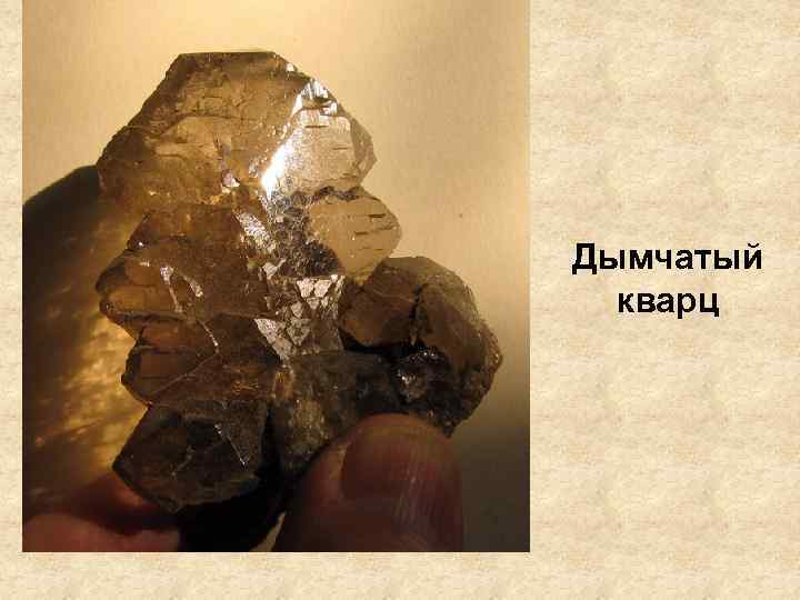 Дымчатый кварц 