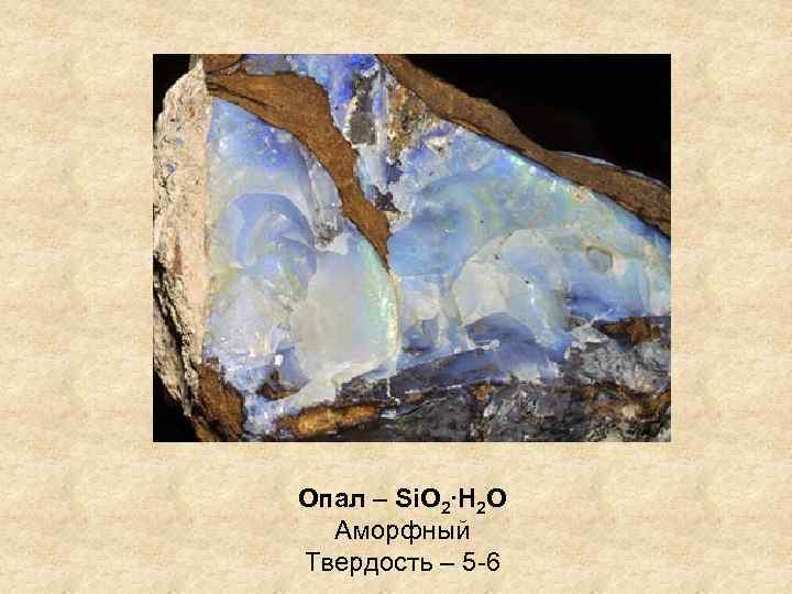 Опал – Si. O 2∙Н 2 О Аморфный Твердость – 5 -6 