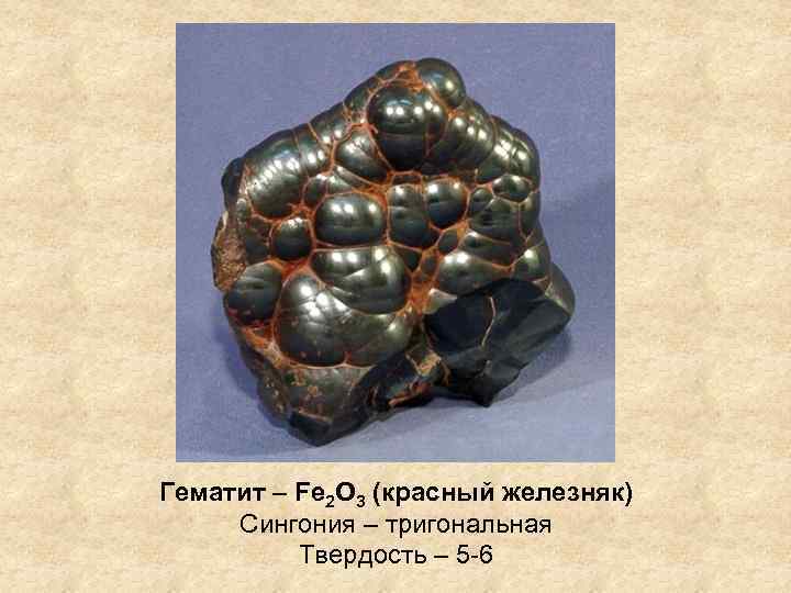 Гематит – Fe 2 O 3 (красный железняк) Сингония – тригональная Твердость – 5