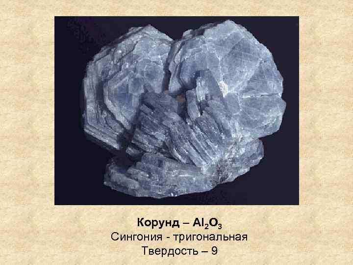 Корунд – Al 2 O 3 Сингония - тригональная Твердость – 9 