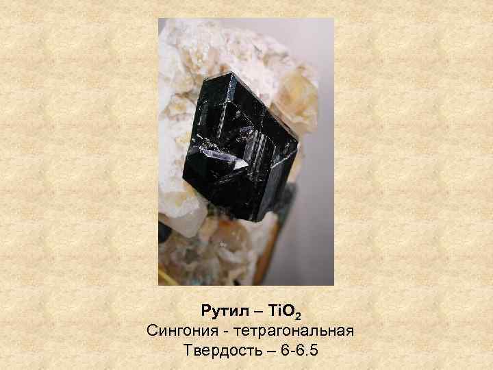 Рутил – Ti. O 2 Сингония - тетрагональная Твердость – 6 -6. 5 