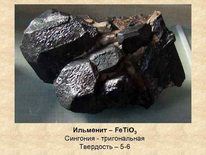 Ильменит – Fe. Ti. O 3 Сингония - тригональная Твердость – 5 -6 