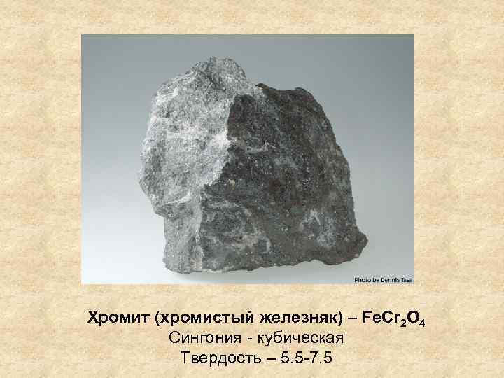 Хромит (хромистый железняк) – Fe. Cr 2 O 4 Сингония - кубическая Твердость –