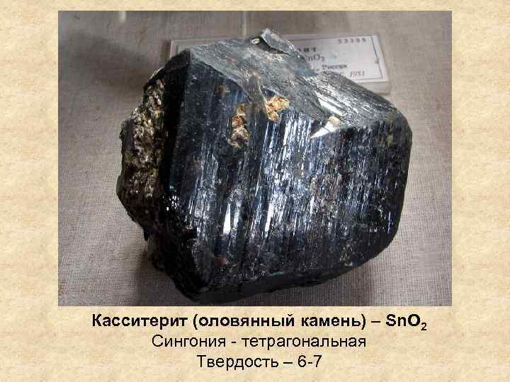 Касситерит (оловянный камень) – Sn. O 2 Сингония - тетрагональная Твердость – 6 -7