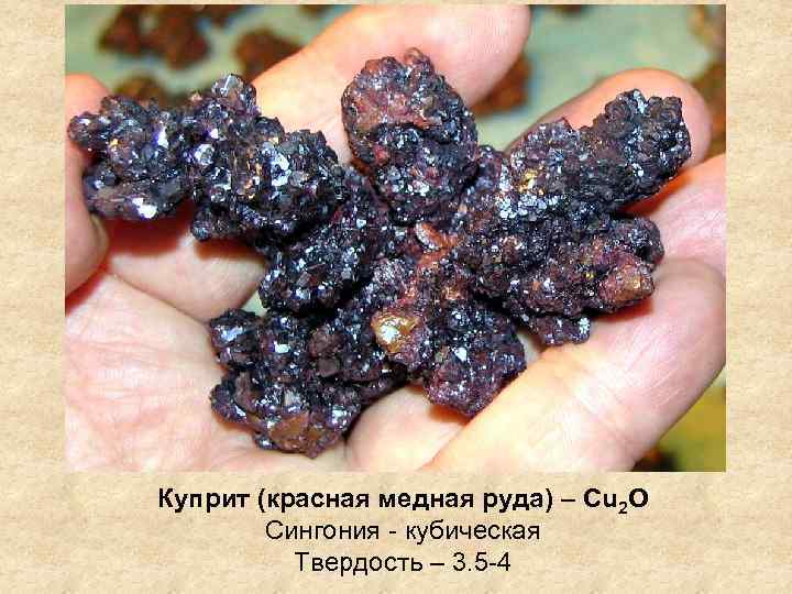 Куприт (красная медная руда) – Cu 2 O Сингония - кубическая Твердость – 3.