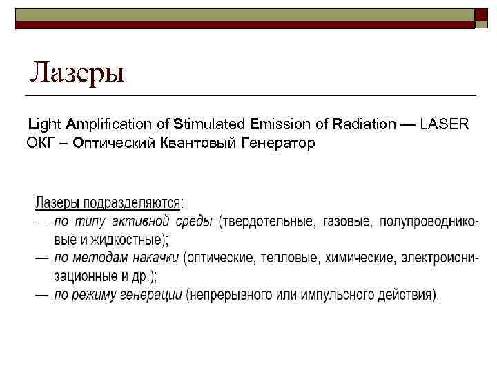 Лазеры Light Amplification of Stimulated Emission of Radiation — LASER ОКГ – Оптический Квантовый