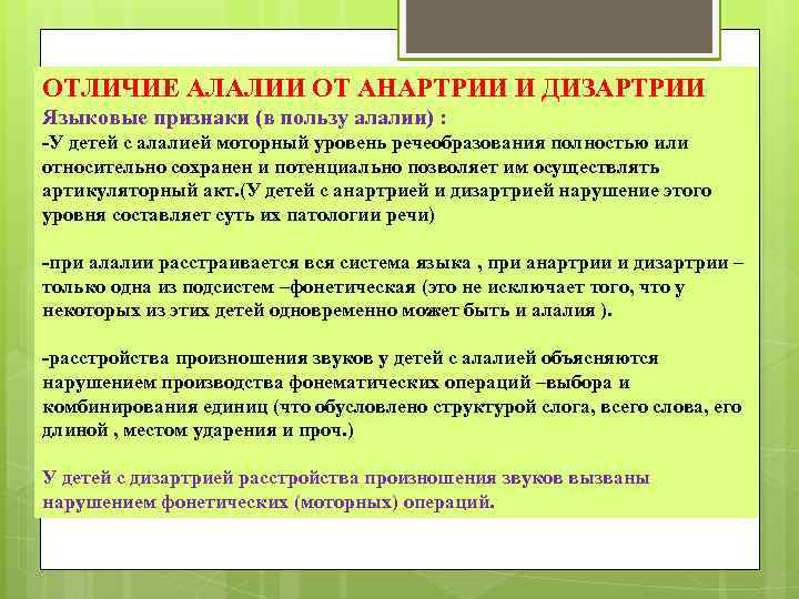ОТЛИЧИЕ АЛАЛИИ ОТ АНАРТРИИ И ДИЗАРТРИИ Языковые признаки (в пользу алалии) : -У детей