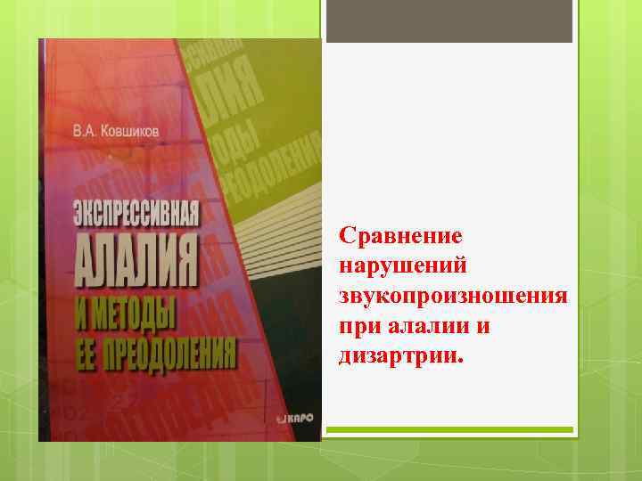 Сравнение нарушений звукопроизношения при алалии и дизартрии. 