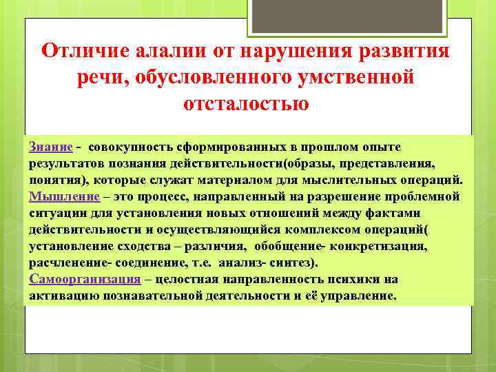 Отличие алалии от нарушения развития речи, обусловленного умственной отсталостью Знание - совокупность сформированных в