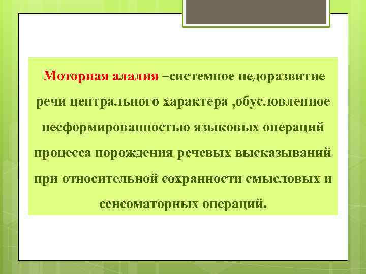 Моторная алалия –системное недоразвитие речи центрального характера , обусловленное несформированностью языковых операций процесса порождения