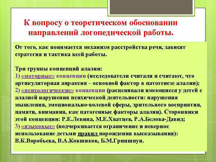 К вопросу о теоретическом обосновании направлений логопедической работы. От того, как понимается механизм расстройства