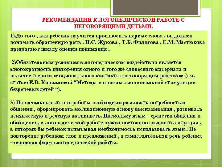 РЕКОМЕНДАЦИИ К ЛОГОПЕДИЧЕСКОЙ РАБОТЕ С НЕГОВОРЯЩИМИ ДЕТЬМИ. 1). До того , как ребенок научится