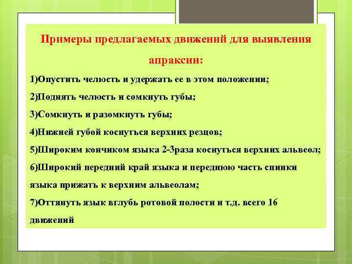 Примеры предлагаемых движений для выявления апраксии: 1)Опустить челюсть и удержать ее в этом положении;