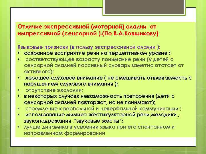 Отличие экспрессивной (моторной) алалии от импрессивной (сенсорной ). (По В. А. Ковшикову) Языковые признаки
