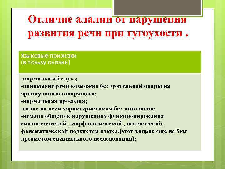 Отличие алалии от нарушения развития речи при тугоухости. Языковые признаки (в пользу алалии) -нормальный