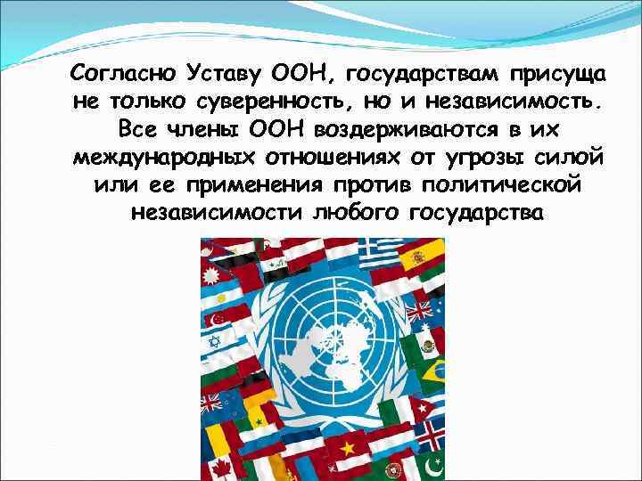 Согласно Уставу ООН, государствам присуща не только суверенность, но и независимость. Все члены ООН
