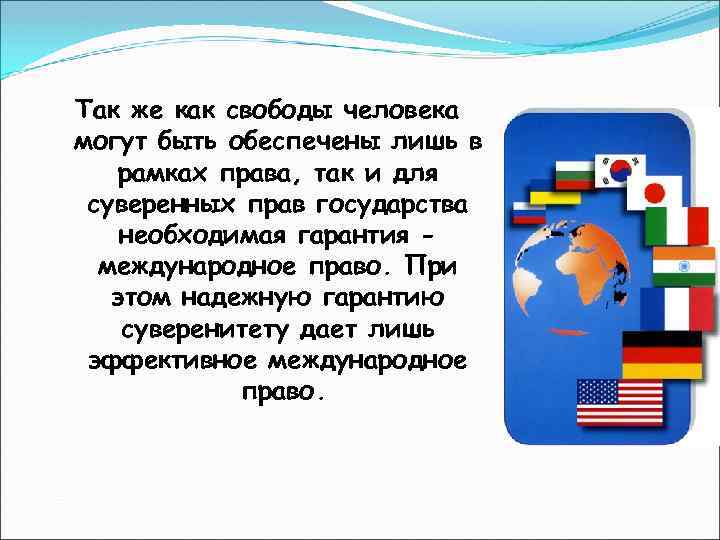 Так же как свободы человека могут быть обеспечены лишь в рамках права, так и