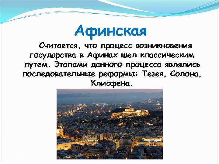 Афинская Считается, что процесс возникновения государства в Афинах шел классическим путем. Этапами данного процесса