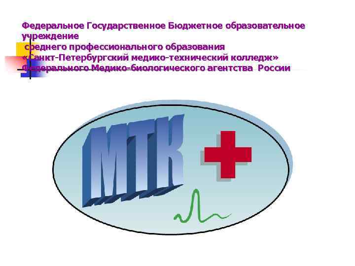 Федеральное Государственное Бюджетное образовательное учреждение среднего профессионального образования «Санкт-Петербургский медико-технический колледж» Федерального Медико-биологического агентства