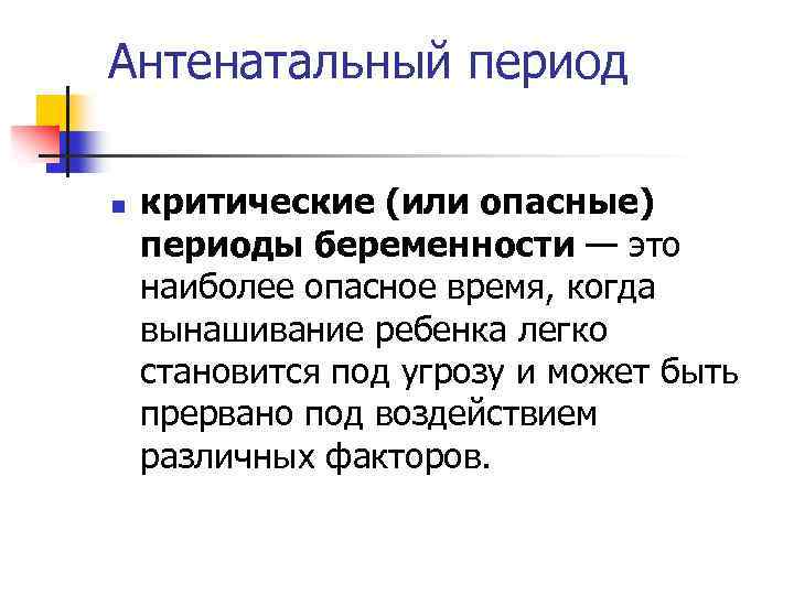 Антенатальный период n критические (или опасные) периоды беременности — это наиболее опасное время, когда
