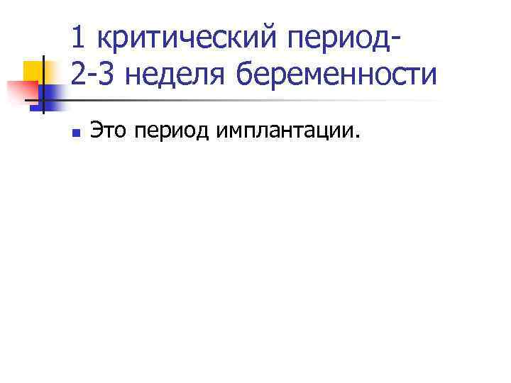 1 критический период 2 -3 неделя беременности n Это период имплантации. 