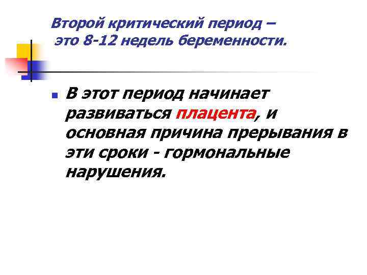 Второй критический период – это 8 -12 недель беременности. n В этот период начинает