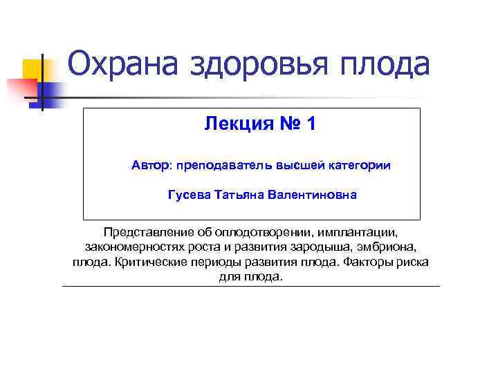 Охрана здоровья плода Лекция № 1 Автор: преподаватель высшей категории Гусева Татьяна Валентиновна Представление