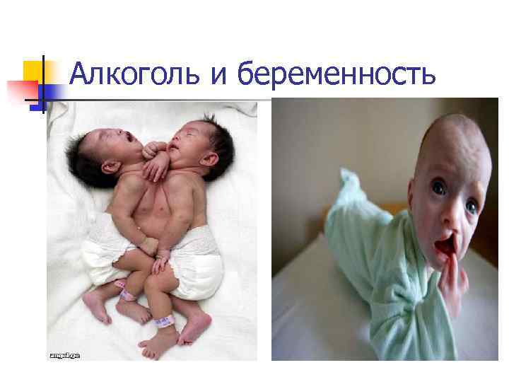 Алкоголь и беременность 