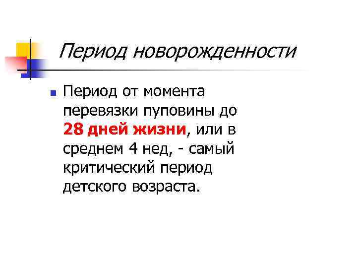  Период новорожденности n Период от момента перевязки пуповины до 28 дней жизни, или