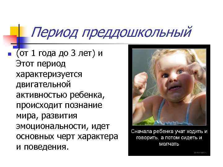 Период преддошкольный n (от 1 года до 3 лет) и Этот период характеризуется двигательной