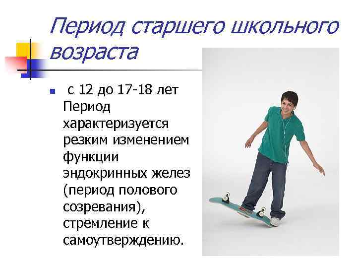 Период старшего школьного возраста n с 12 до 17 -18 лет Период характеризуется резким
