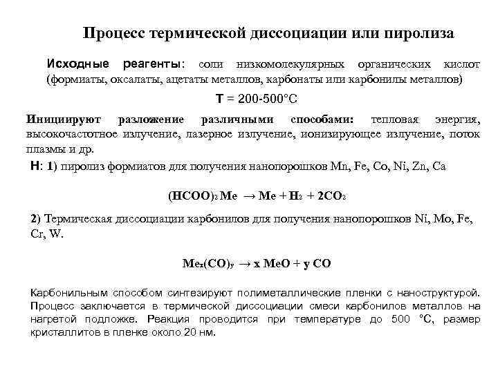 Процесс термической диссоциации или пиролиза Исходные реагенты: соли низкомолекулярных органических кислот (формиаты, оксалаты, ацетаты