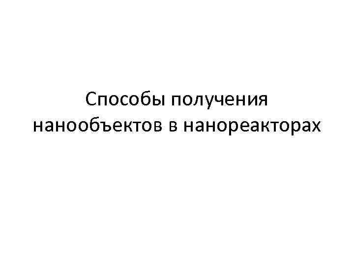 Способы получения нанообъектов в нанореакторах 