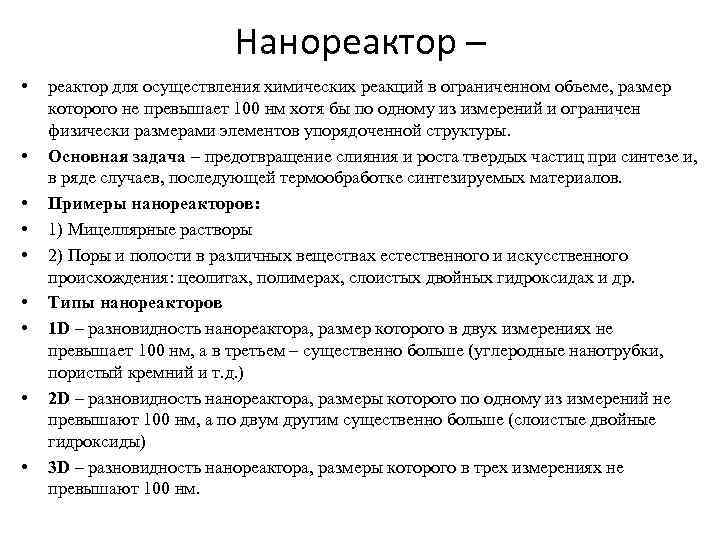 Нанореактор – • • • реактор для осуществления химических реакций в ограниченном объеме, размер