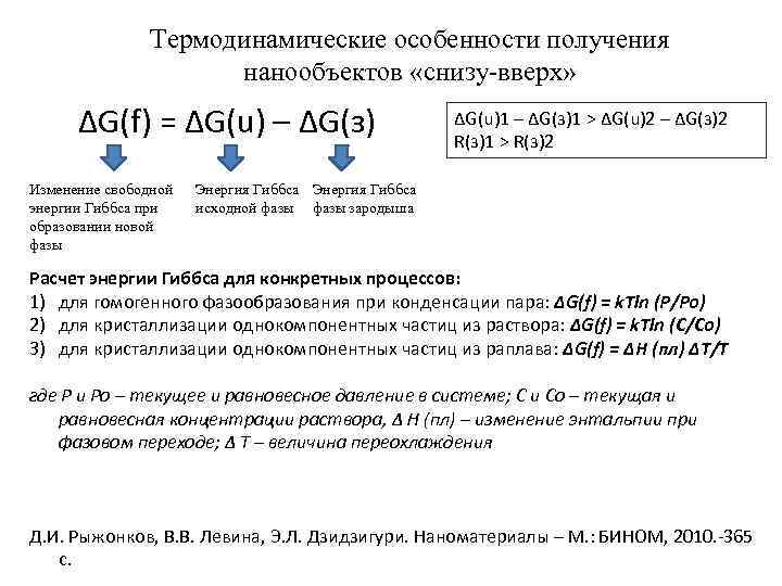 Термодинамические особенности получения нанообъектов «снизу-вверх» ΔG(f) = ΔG(u) – ΔG(з) Изменение свободной энергии Гиббса