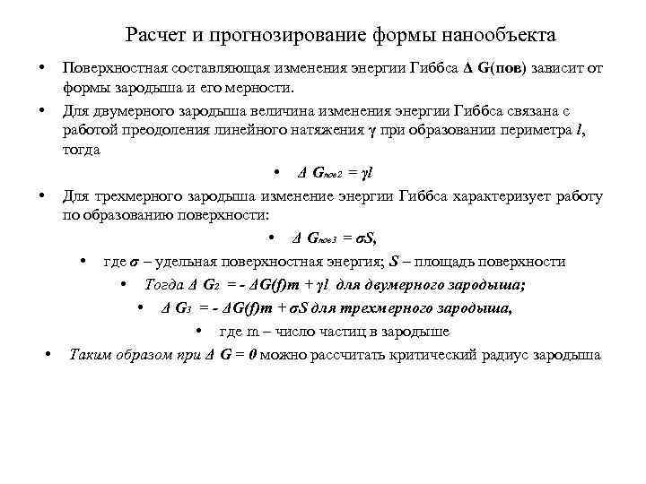 Расчет и прогнозирование формы нанообъекта • Поверхностная составляющая изменения энергии Гиббса Δ G(пов) зависит